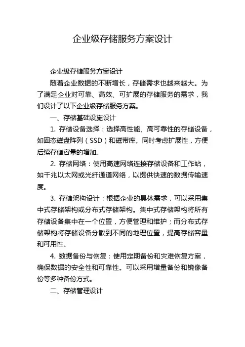 企业级存储服务方案设计