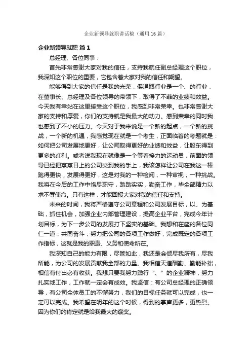 企业新领导就职讲话稿（通用16篇）