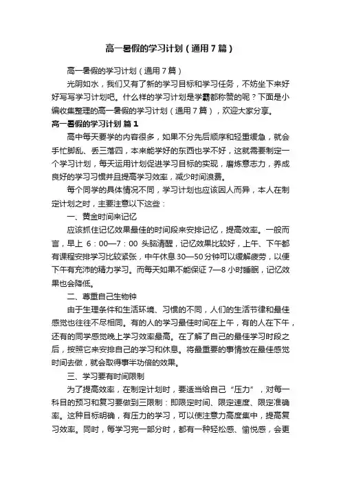 高一暑假的学习计划（通用7篇）