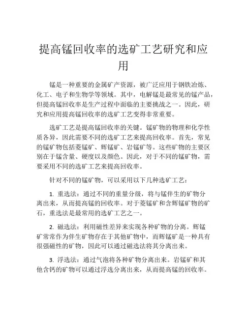 提高锰回收率的选矿工艺研究和应用