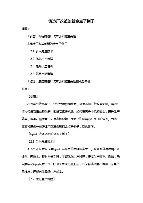 铸造厂改革创新金点子例子