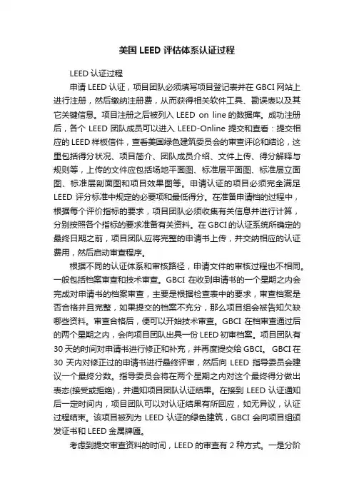 美国LEED评估体系认证过程
