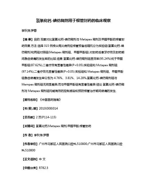 氢氧化钙-碘仿糊剂用于根管封药的临床观察