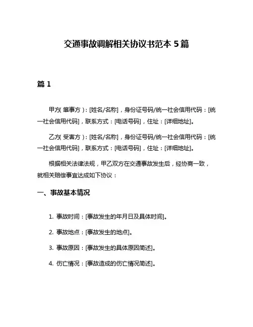 交通事故调解相关协议书范本5篇