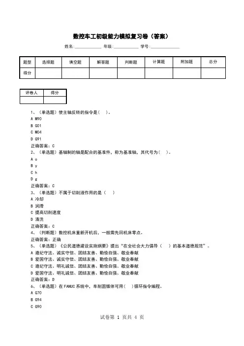 数控车工初级能力模拟复习卷(答案)