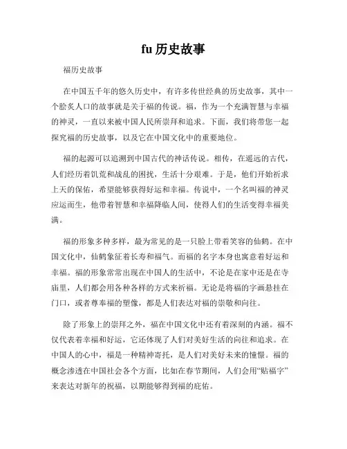fu历史故事