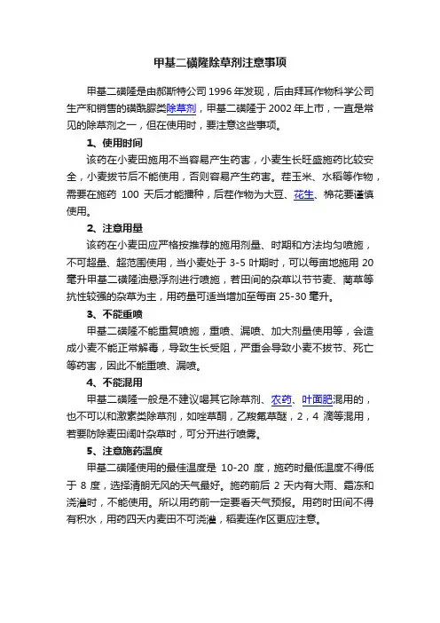 甲基二磺隆除草剂注意事项