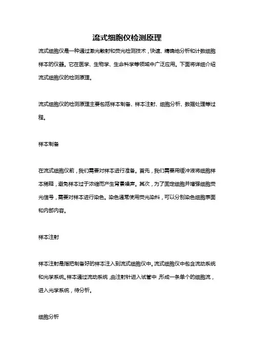 流式细胞仪检测原理