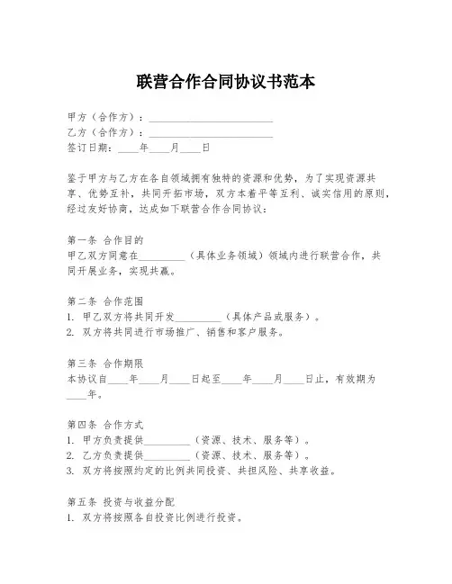 联营合作合同协议书范本