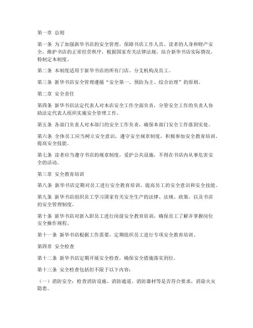 新华书店_安全管理制度