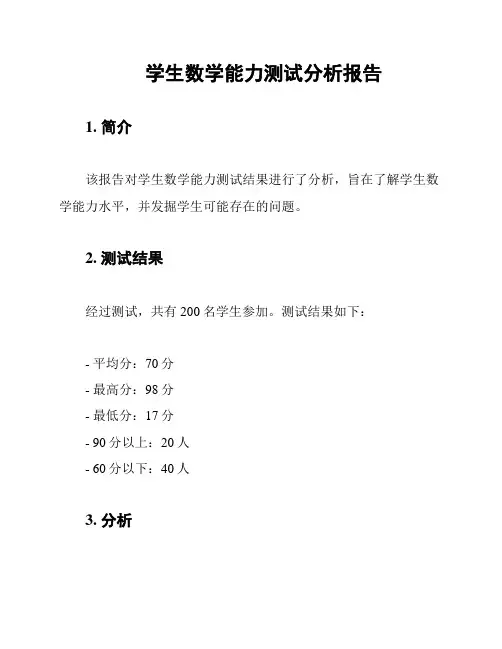 学生数学能力测试分析报告