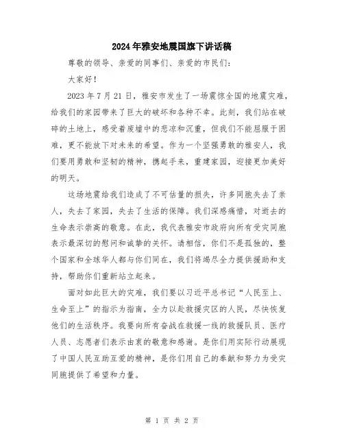 2024年雅安地震国旗下讲话稿