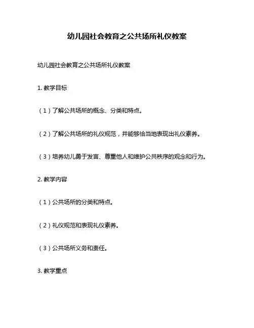 幼儿园社会教育之公共场所礼仪教案