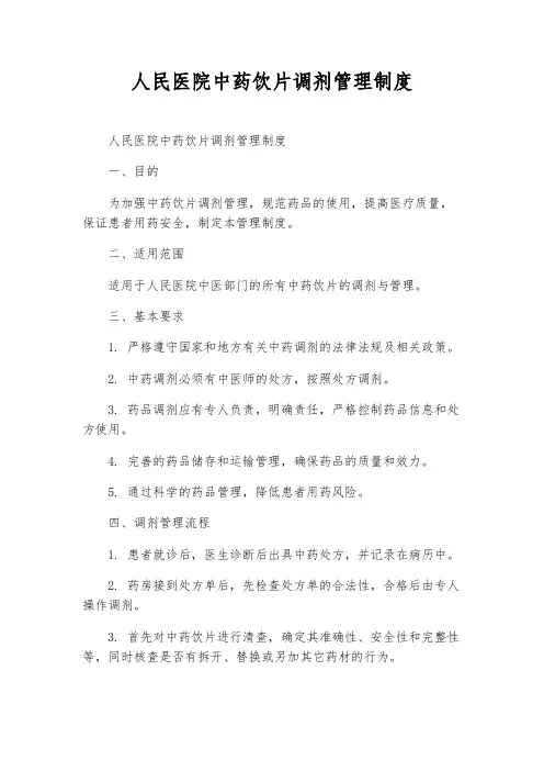 人民医院中药饮片调剂管理制度