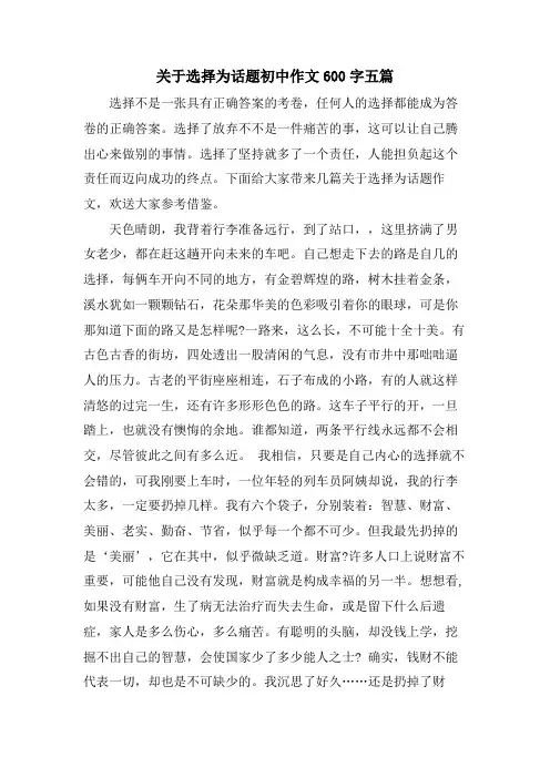 关于选择为话题初中作文600字五篇