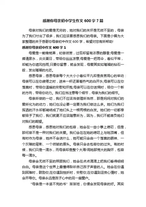 感谢你母亲初中学生作文600字7篇
