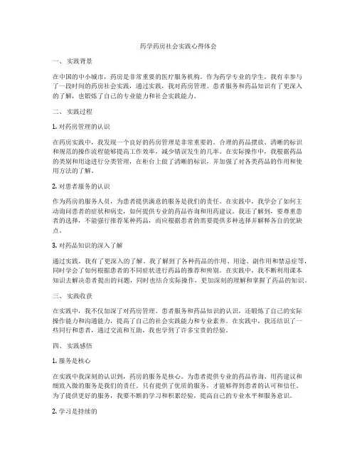 药学药房社会实践心得体会