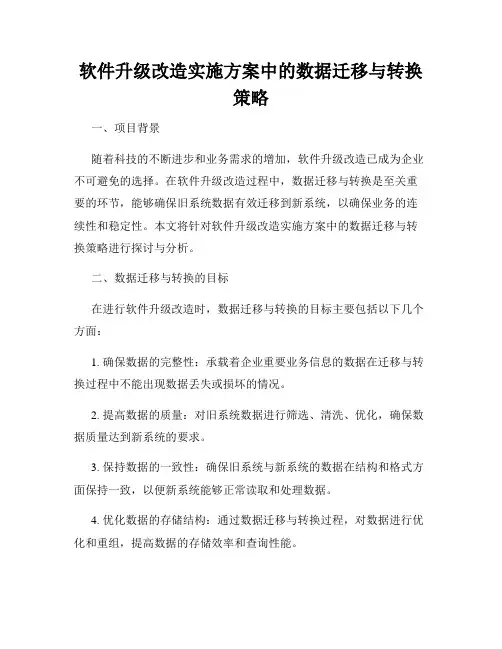 软件升级改造实施方案中的数据迁移与转换策略