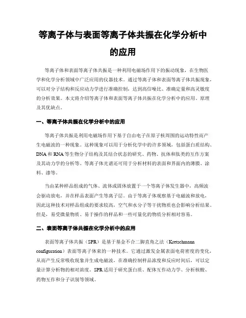 等离子体与表面等离子体共振在化学分析中的应用