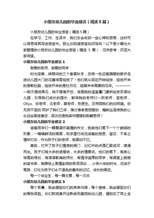 小朋友幼儿园的毕业感言（精选5篇）