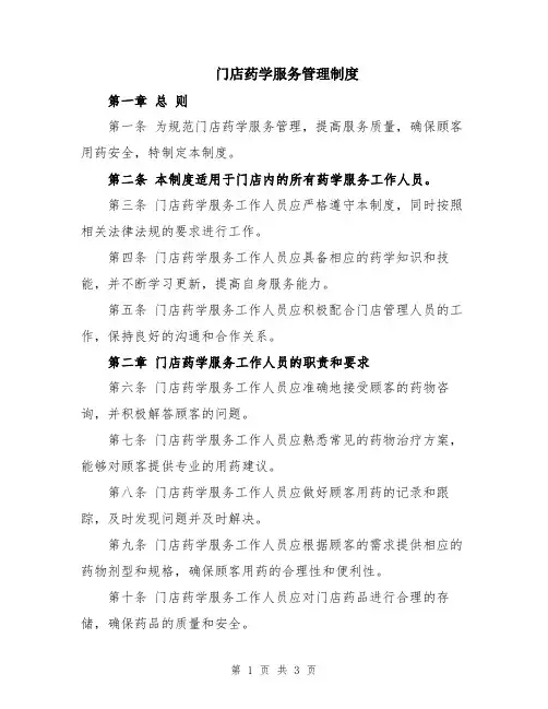 门店药学服务管理制度