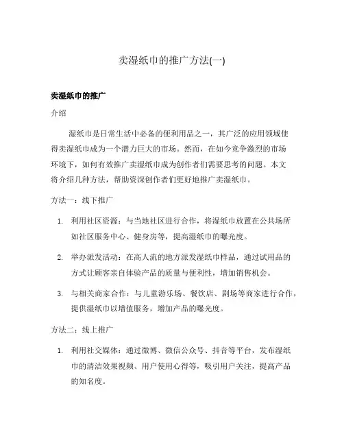 卖湿纸巾的推广方法(一)