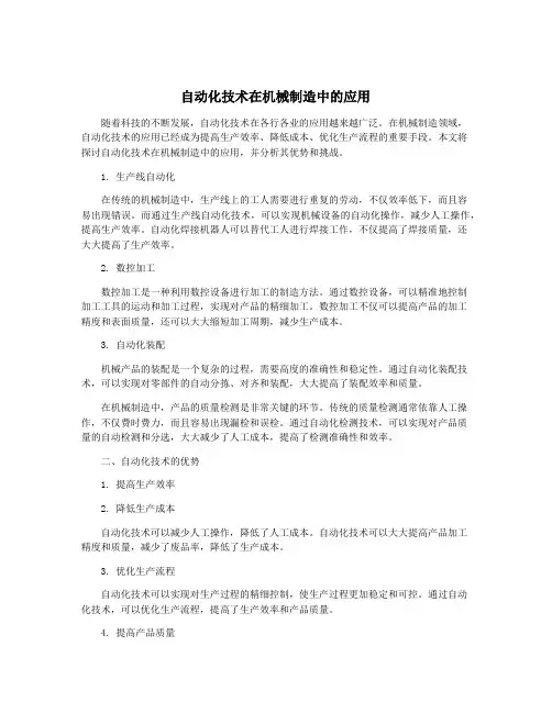 自动化技术在机械制造中的应用