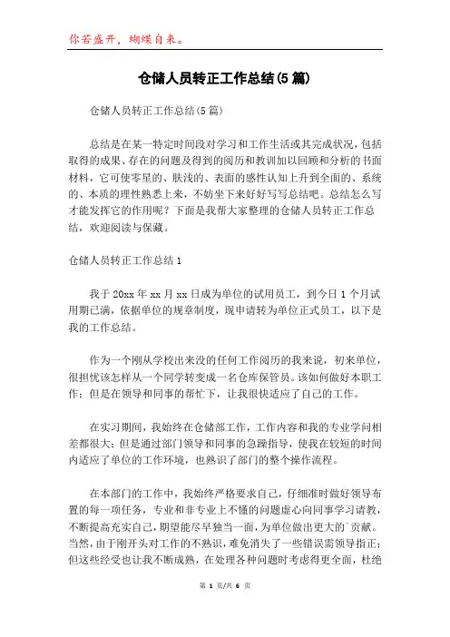 仓储人员转正工作总结(5篇)