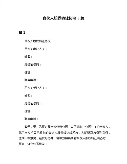 合伙人股权转让协议5篇
