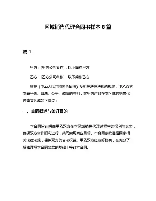 区域销售代理合同书样本8篇