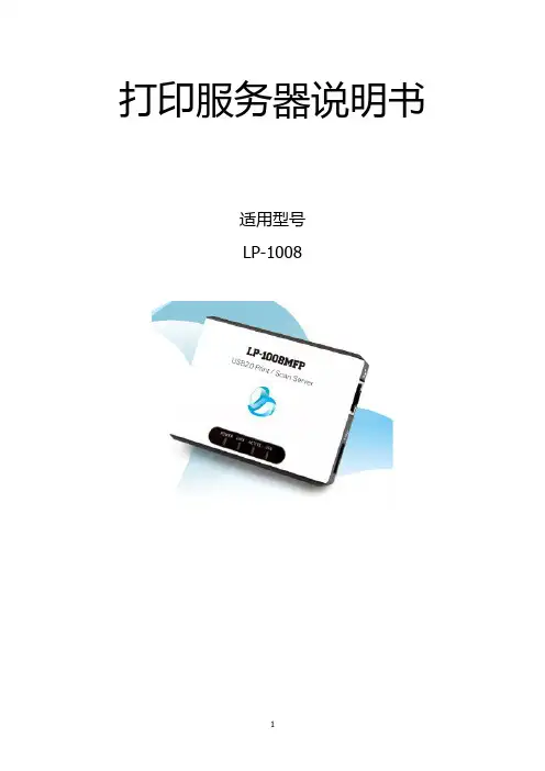 固网LP-1008打印服务器说明书