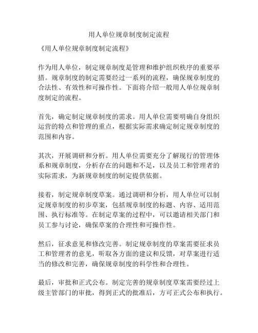 用人单位规章制度制定流程