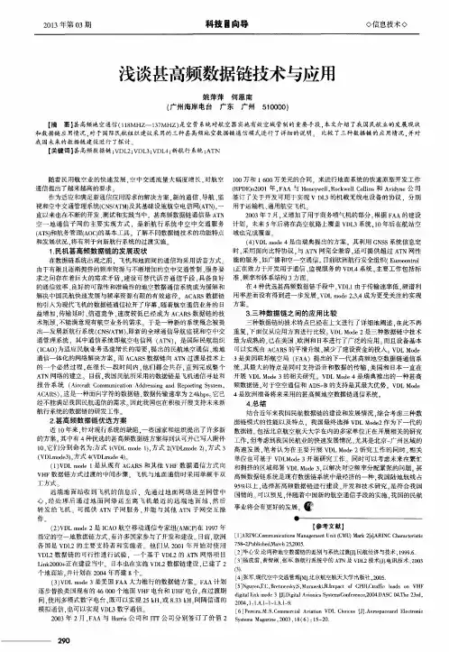 浅谈甚高频数据链技术与应用