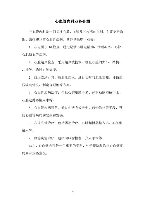 心血管内科业务介绍