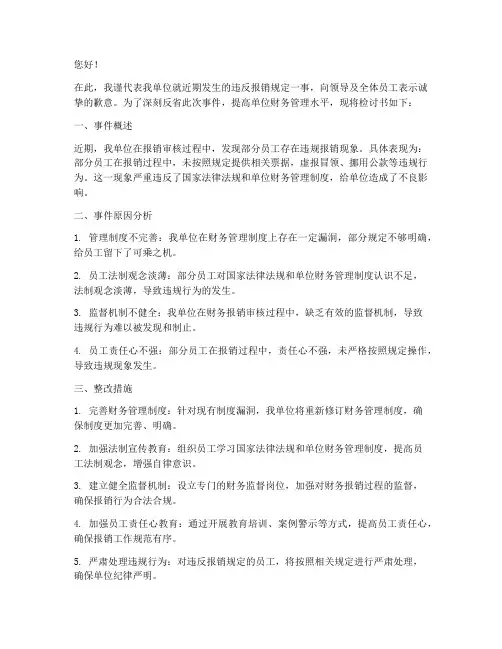 单位违反报销检讨书