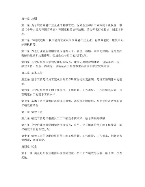 养老行业薪酬管理制度模板