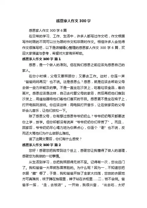感恩家人作文300字