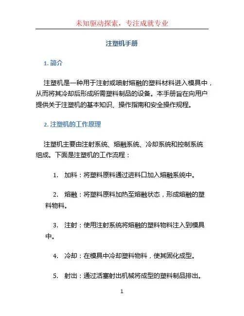 注塑机手册
