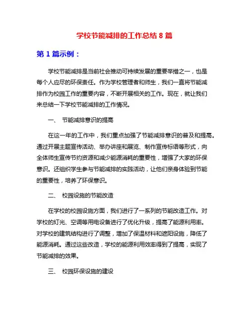 学校节能减排的工作总结8篇