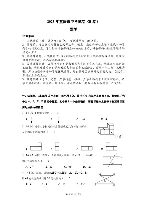 2023年重庆市中考数学试卷(B卷)及答案解析