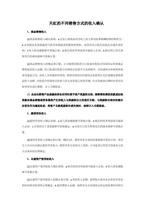 天虹的不同销售方式的收入确认