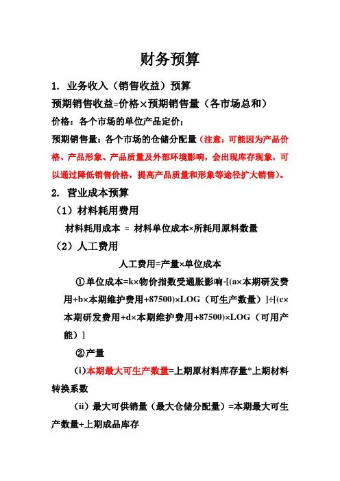 财务预算计算公式
