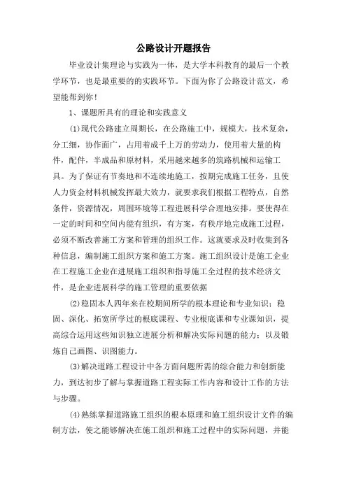 公路设计开题报告