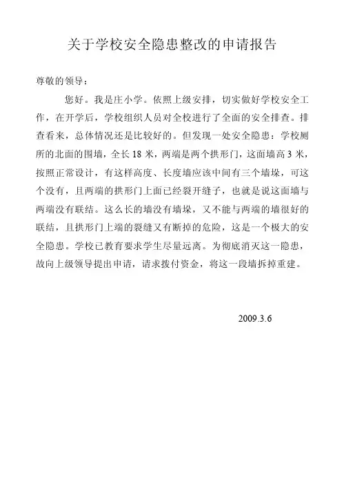 关于学校安全隐患整改的申请报告