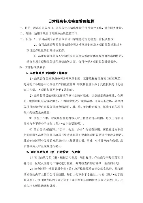 日常服务标准检查管理规程
