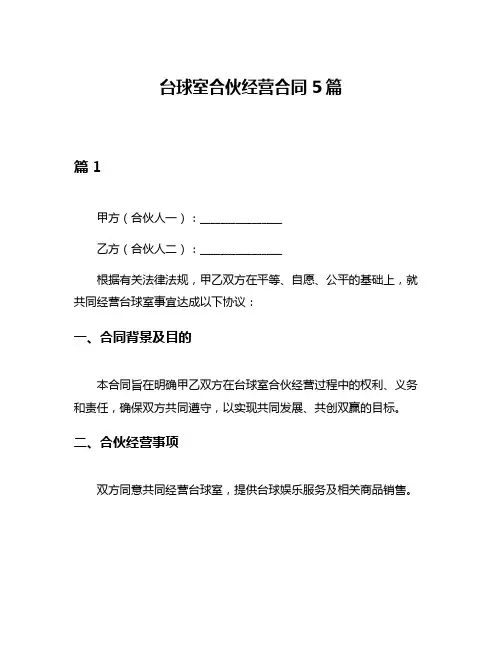 台球室合伙经营合同5篇