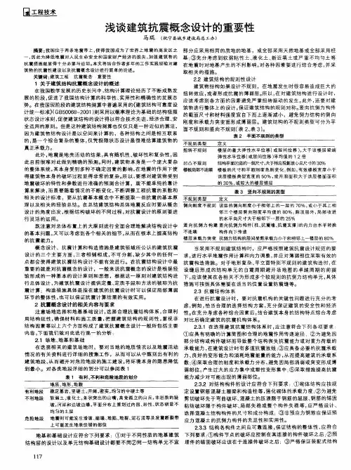 浅谈建筑抗震概念设计的重要性