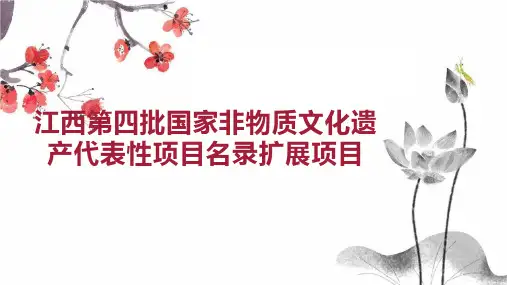 江西第四批国家非物质文化遗产代表性项目名录扩展项目