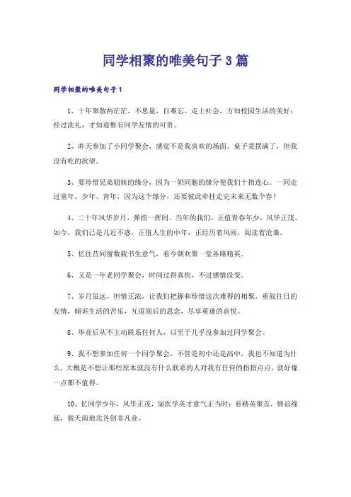 同学相聚的唯美句子3篇