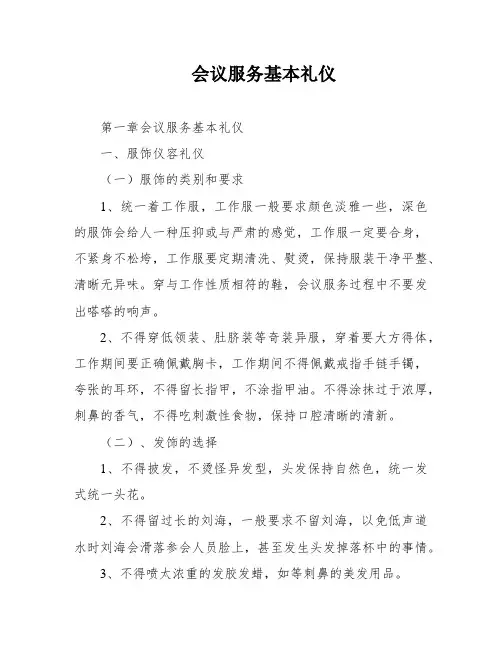 会议服务基本礼仪